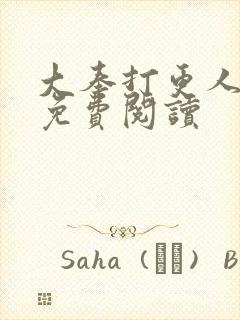 大奉打更人小说免费阅读封面