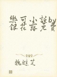 乐可小说by金银花露免费阅读