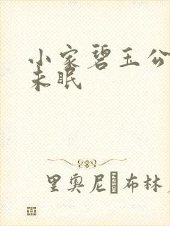 小家碧玉公主夜未眠