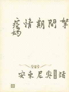 疫情期间拿下老妈