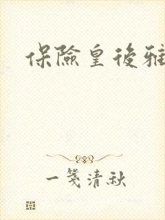 保险皇后雅君