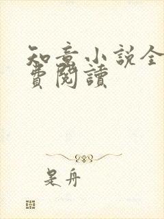 知意小说全文免费阅读