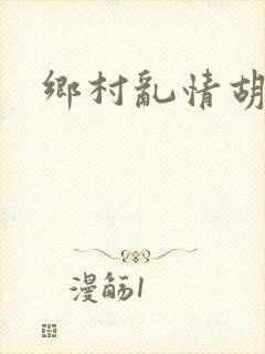 乡村乱情胡秀英