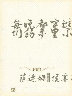 每晚都穿进男神们的梦里小说免费