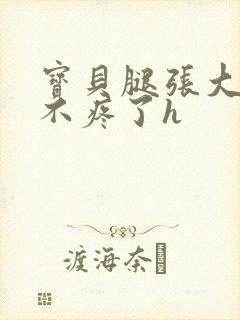 宝贝腿张大点就不疼了h封面