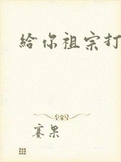 给你祖宗打电话封面