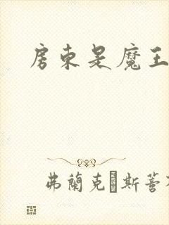 房东是魔王大人