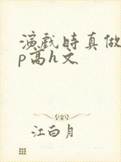演戏时真做了np高h文封面
