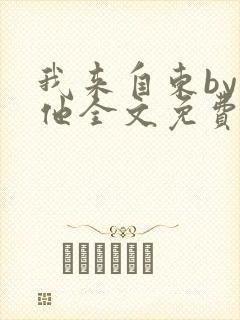 我来自东by苏他全文免费阅读封面