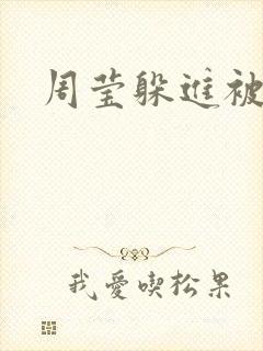 周莹躲进被子里