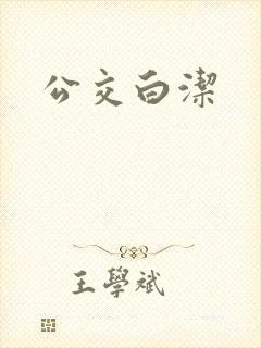 公交白洁