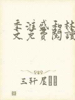 季淮盛和林栀全文免费阅读