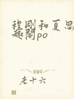 程刚和夏思思笔趣阁po封面