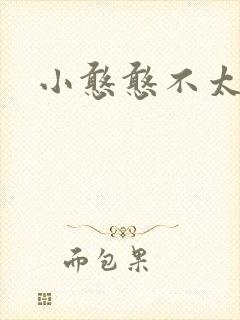 小憨憨不太二