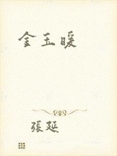 金玉暖封面