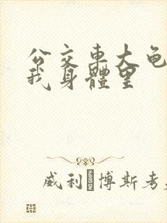 公交车大龟廷进我身体里