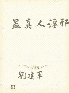 蛊真人淫邪魔尊