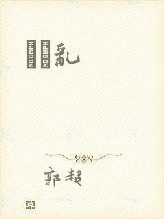 姽婳乱