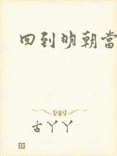 回到明朝当太子