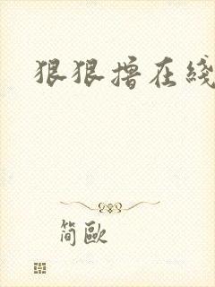 狠狠撸在线视频