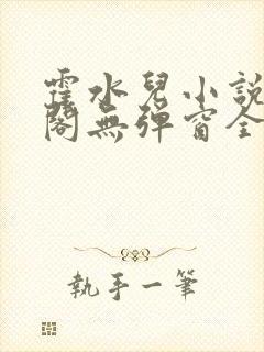 霍水儿小说笔趣阁无弹窗全文免费