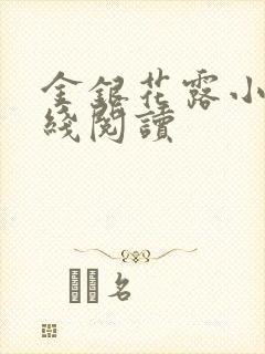 金银花露小说在线阅读