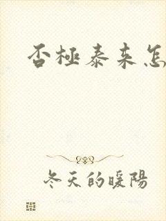 否极泰来怎么读
