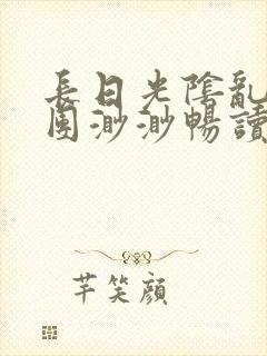 长日光阴乱作一团渺渺畅读模式