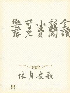乐可小说金银花露免费阅读封面