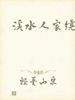 溪水人家绕