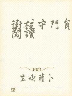 卫校守门员老吴阅读
