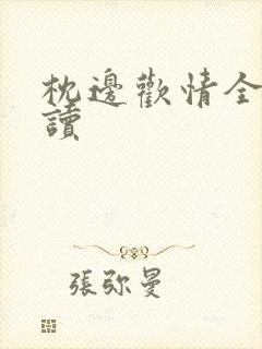 枕边欢情全文阅读