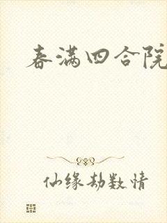 春满四合院论坛