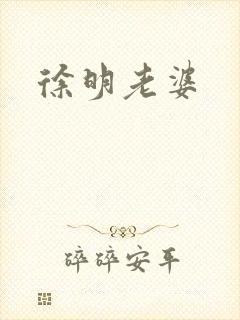 徐明老婆