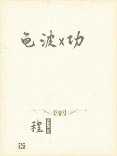 龟波x功