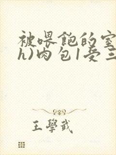 被喂饱的室友(h)肉包1受三攻