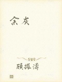 余灰