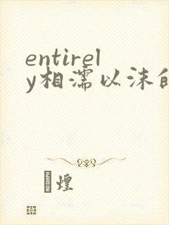 entirely相濡以沫的夜晚