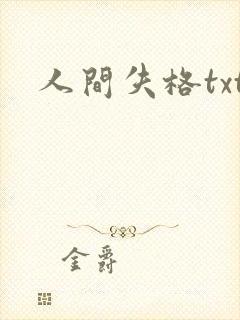 人间失格txt
