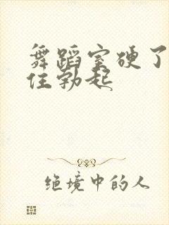 舞蹈室硬了忍不住勃起封面