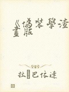 《伪装学渣》漫画版
