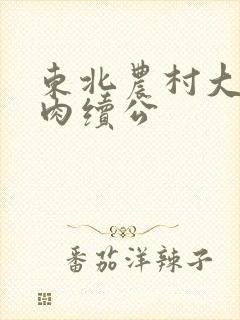 东北农村大炕乱肉续公