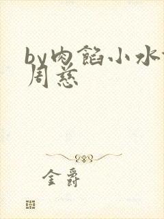 by肉馅小水饺周慈
