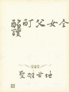 酩酊父女全文阅读