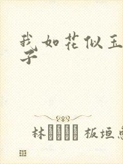 我如花似玉的儿子