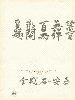 觅欢百无禁忌笔趣阁无弹窗