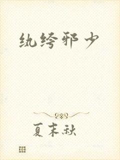 纨绔邪少封面