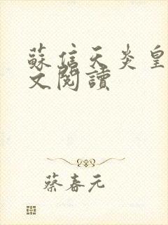 苏信天炎皇主全文阅读