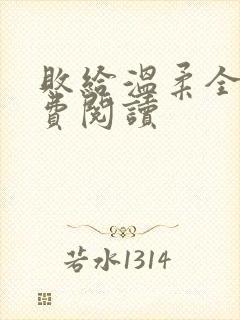 败给温柔全文免费阅读
