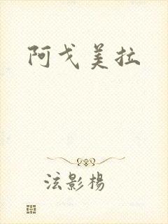 阿戈美拉